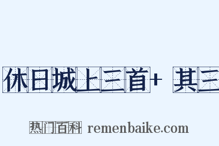 休日城上三首+其三是什么意思的图片